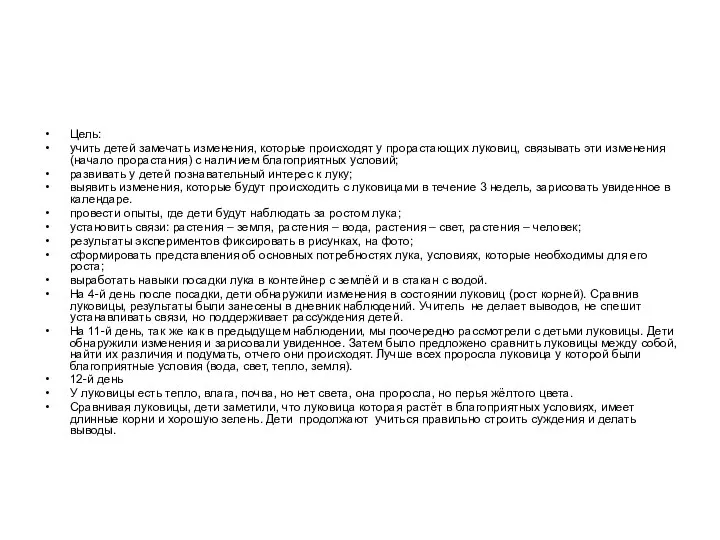 Цель: учить детей замечать изменения, которые происходят у прорастающих луковиц, связывать