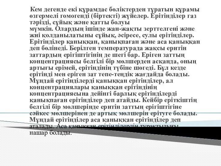 Кем дегенде екі құрамдас бөліктерден тұратын құрамы өзгермелі гомогенді (біртекті) жүйелер.