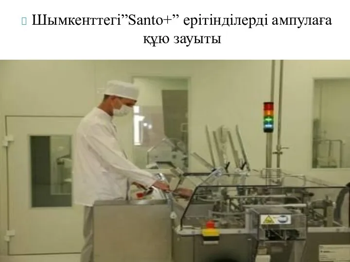 Шымкенттегі”Santo+” ерітінділерді ампулаға құю зауыты