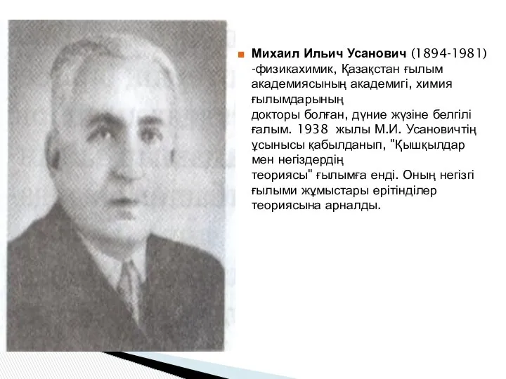 Михаил Ильич Усанович (1894-1981) -физикахимик, Қазақстан ғылым академиясының академигі, химия ғылымдарының