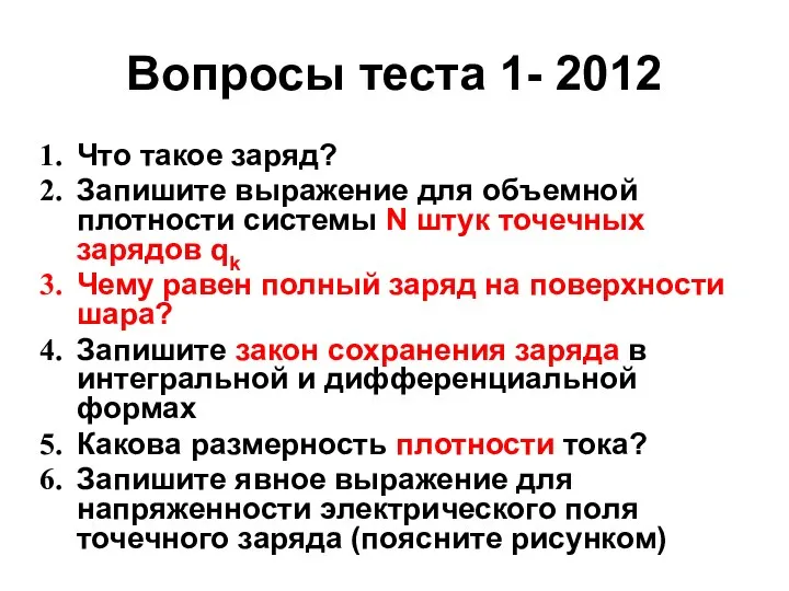 Вопросы теста 1- 2012 Что такое заряд? Запишите выражение для объемной