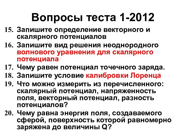 Вопросы теста 1-2012 Запишите определение векторного и скалярного потенциалов Запишите вид