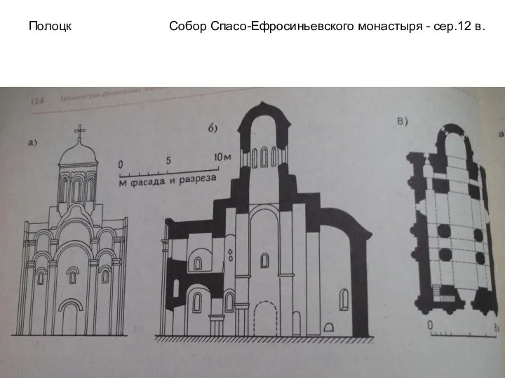 Полоцк Собор Спасо-Ефросиньевского монастыря - сер.12 в.