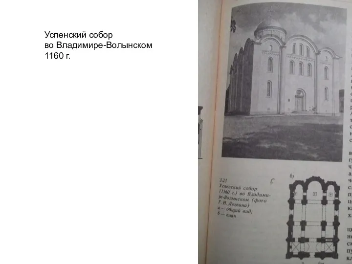 Успенский собор во Владимире-Волынском 1160 г.