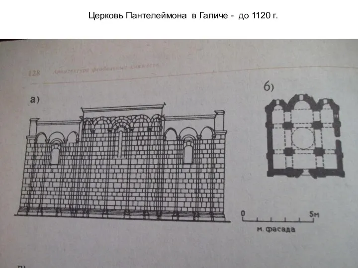 Церковь Пантелеймона в Галиче - до 1120 г.