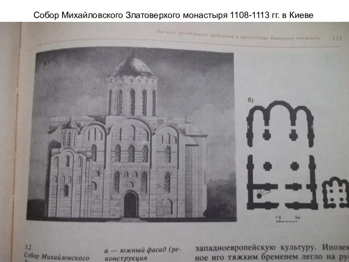 Собор Михайловского Златоверхого монастыря 1108-1113 гг. в Киеве