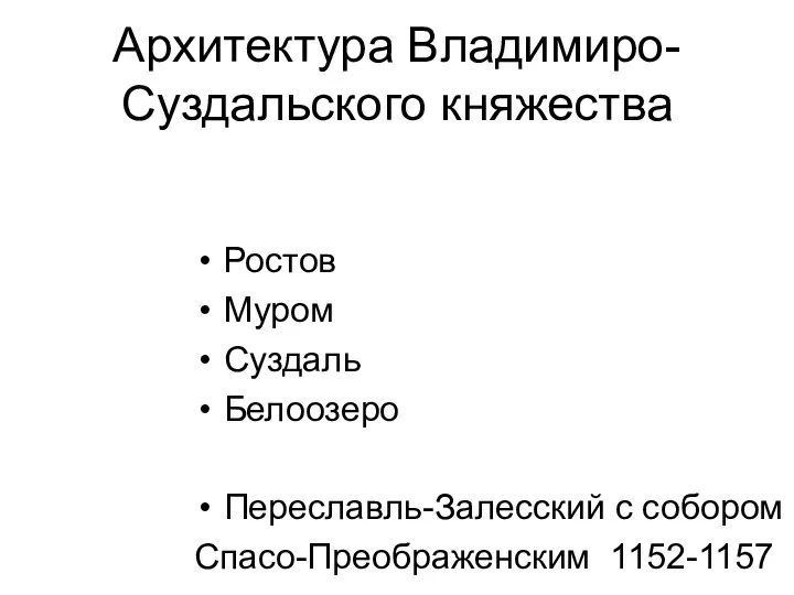 Архитектура Владимиро-Суздальского княжества Ростов Муром Суздаль Белоозеро Переславль-Залесский с собором Спасо-Преображенским 1152-1157