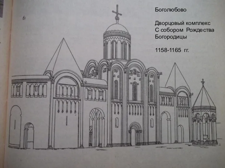 Боголюбово Дворцовый комплекс С собором Рождества Богородицы 1158-1165 гг.