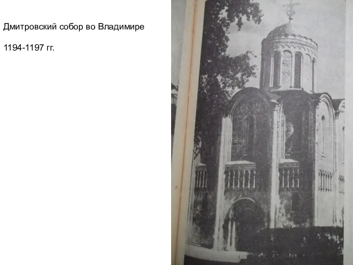 Дмитровский собор во Владимире 1194-1197 гг.