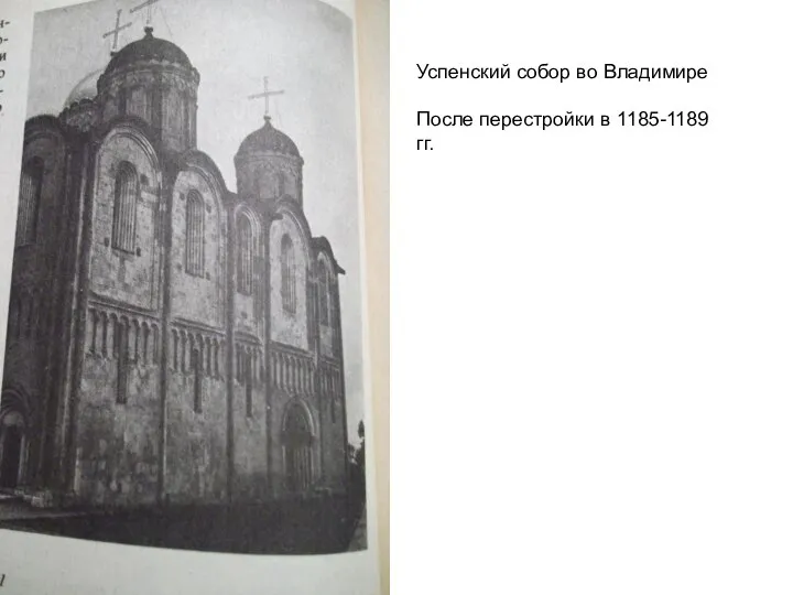 Успенский собор во Владимире После перестройки в 1185-1189 гг.
