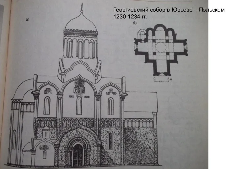 Георгиевский собор в Юрьеве – Польском 1230-1234 гг.