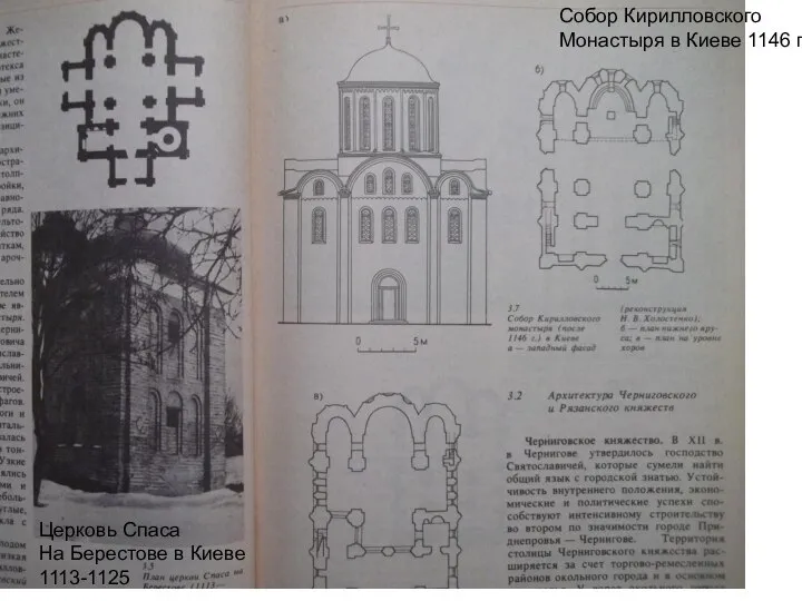Собор Кирилловского Монастыря в Киеве 1146 г Церковь Спаса На Берестове в Киеве 1113-1125