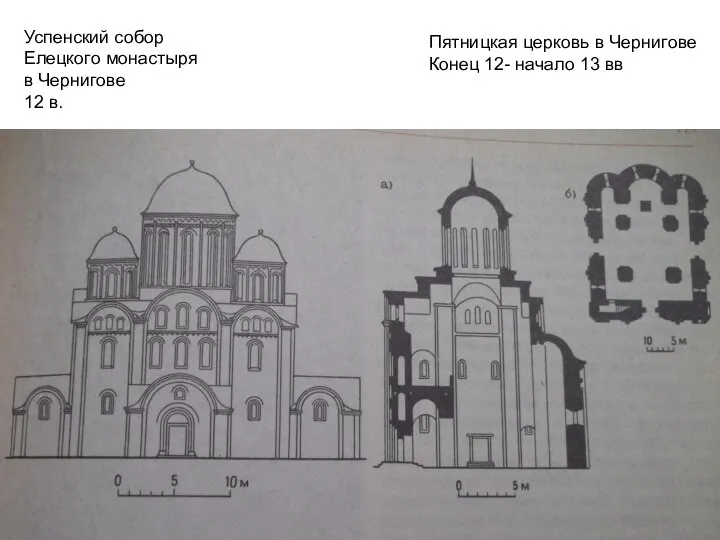Успенский собор Елецкого монастыря в Чернигове 12 в. Пятницкая церковь в