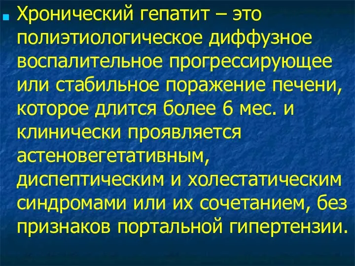 Хронический гепатит – это полиэтиологическое диффузное воспалительное прогрессирующее или стабильное поражение