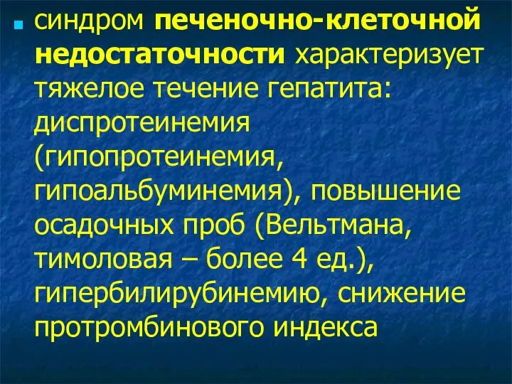 синдром печеночно-клеточной недостаточности характеризует тяжелое течение гепатита: диспротеинемия (гипопротеинемия, гипоальбуминемия), повышение