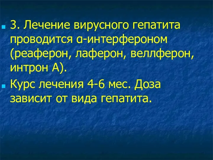 3. Лечение вирусного гепатита проводится α-интерфероном (реаферон, лаферон, веллферон, интрон А).