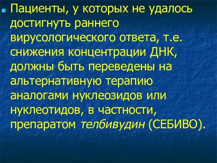 Пациенты, у которых не удалось достигнуть раннего вирусологического ответа, т.е. снижения