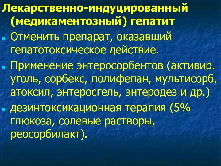 Лекарственно-индуцированный (медикаментозный) гепатит Отменить препарат, оказавший гепатотоксическое действие. Применение энтеросорбентов (активир.