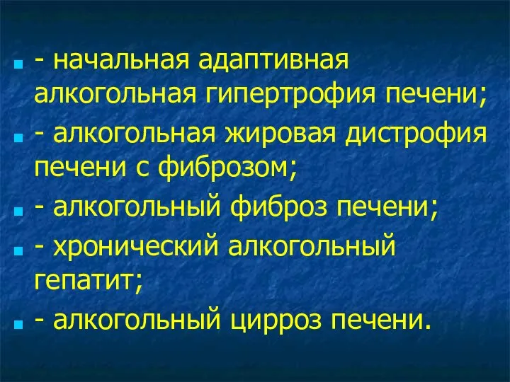 - начальная адаптивная алкогольная гипертрофия печени; - алкогольная жировая дистрофия печени