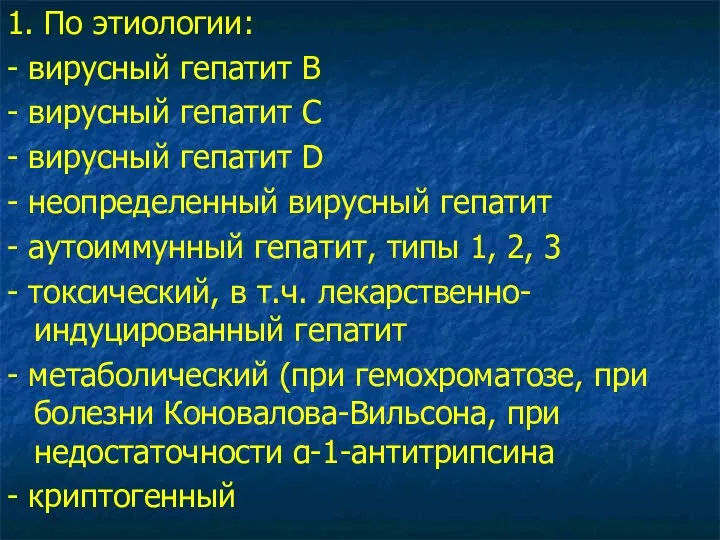 1. По этиологии: - вирусный гепатит В - вирусный гепатит С