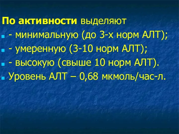 По активности выделяют - минимальную (до 3-х норм АЛТ); - умеренную