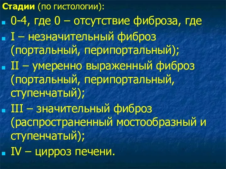 Стадии (по гистологии): 0-4, где 0 – отсутствие фиброза, где I