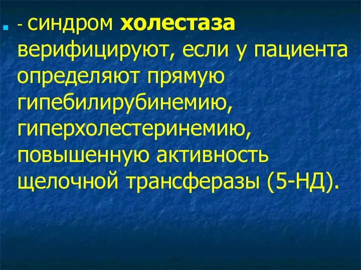 - синдром холестаза верифицируют, если у пациента определяют прямую гипебилирубинемию, гиперхолестеринемию, повышенную активность щелочной трансферазы (5-НД).