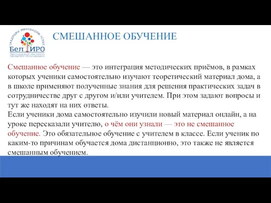 Смешанное обучение — это интеграция методических приёмов, в рамках которых ученики