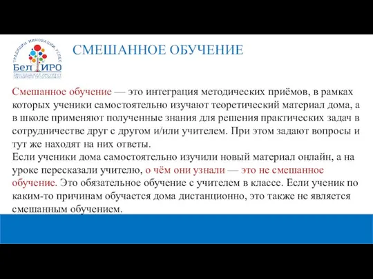 Смешанное обучение — это интеграция методических приёмов, в рамках которых ученики