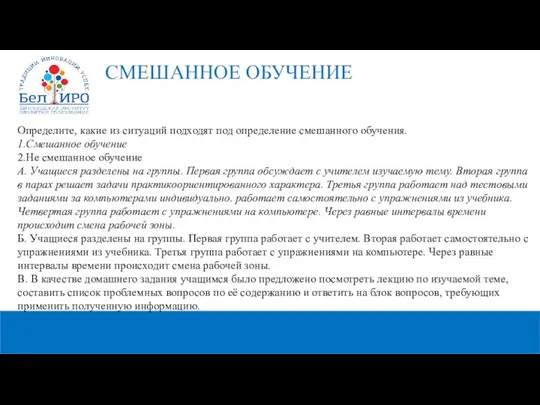 Определите, какие из ситуаций подходят под определение смешанного обучения. 1.Смешанное обучение