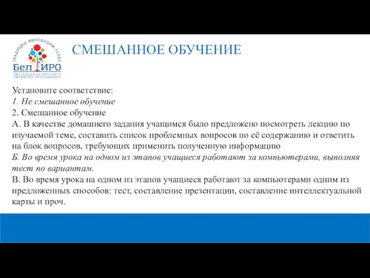 Установите соответствие: 1. Не смешанное обучение 2. Смешанное обучение А. В