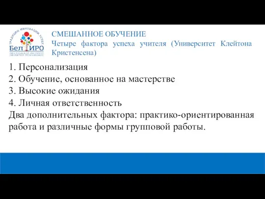 1. Персонализация 2. Обучение, основанное на мастерстве 3. Высокие ожидания 4.