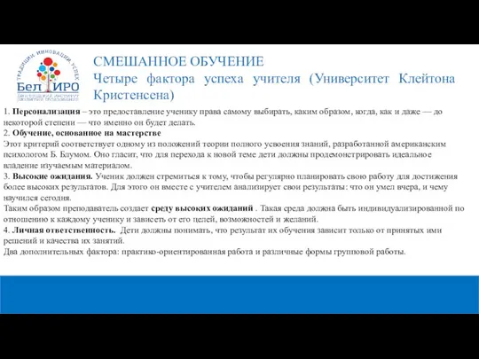 1. Персонализация – это предоставление ученику права самому выбирать, каким образом,