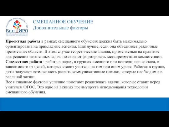 Проектная работа в рамках смешанного обучения должна быть максимально ориентирована на