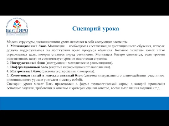 Модель структуры дистанционного урока включает в себя следующие элементы. 1. Мотивационный