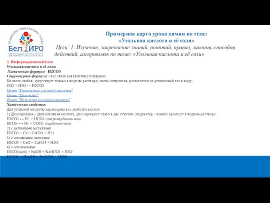 Примерная карта урока химии по теме: «Угольная кислота и её соли»