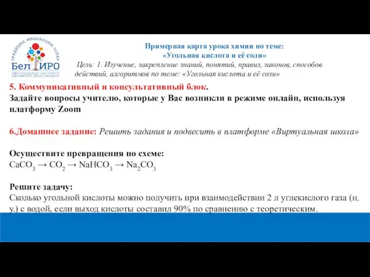 Примерная карта урока химии по теме: «Угольная кислота и её соли»