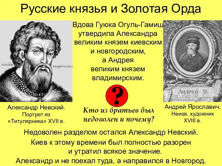 Русские князья и Золотая Орда Недоволен разделом остался Александр Невский. Киев