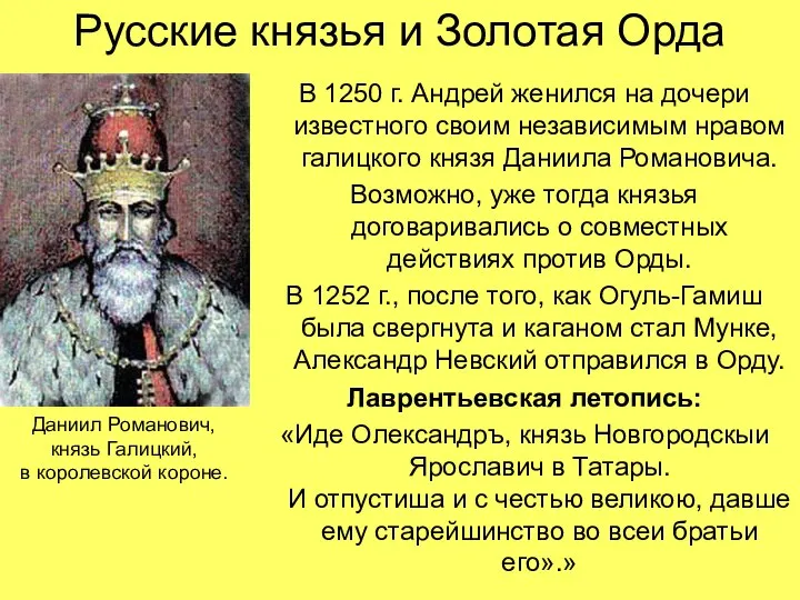 Русские князья и Золотая Орда В 1250 г. Андрей женился на