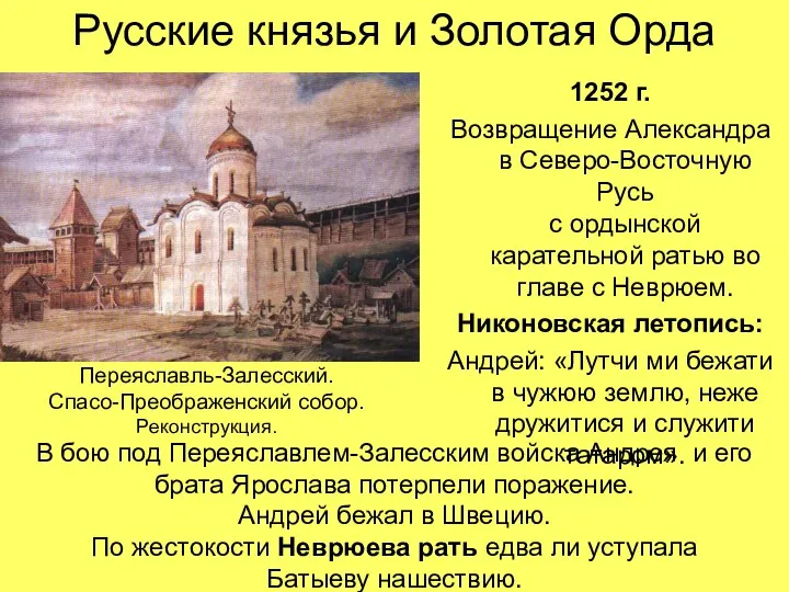 Русские князья и Золотая Орда 1252 г. Возвращение Александра в Северо-Восточную