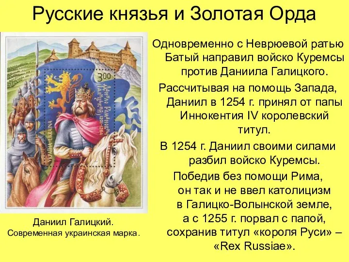 Русские князья и Золотая Орда Одновременно с Неврюевой ратью Батый направил