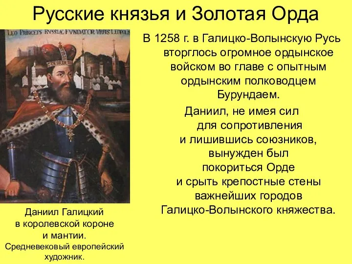 Русские князья и Золотая Орда В 1258 г. в Галицко-Волынскую Русь