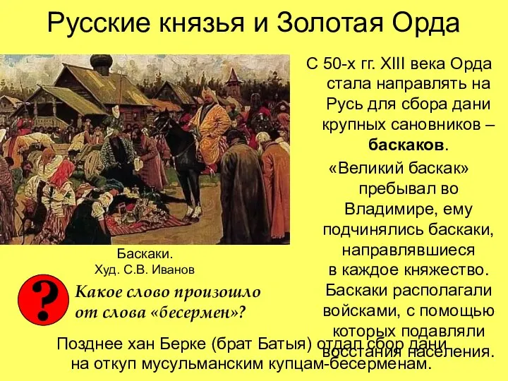 Русские князья и Золотая Орда С 50-х гг. XIII века Орда