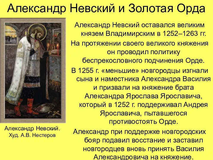 Александр Невский и Золотая Орда Александр Невский оставался великим князем Владимирским