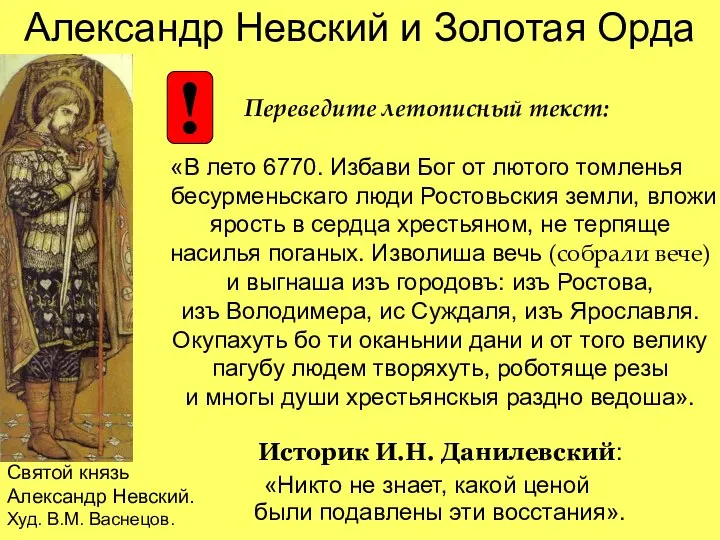 Александр Невский и Золотая Орда Переведите летописный текст: «В лето 6770.