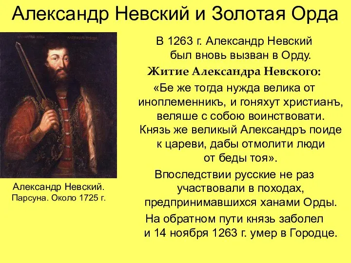 Александр Невский и Золотая Орда В 1263 г. Александр Невский был