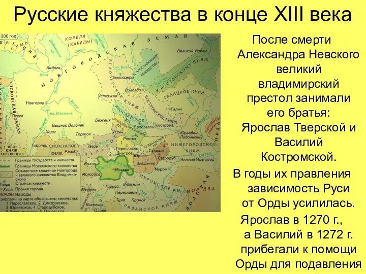 Русские княжества в конце XIII века После смерти Александра Невского великий