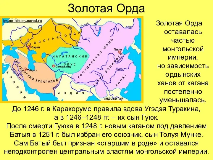 Золотая Орда Золотая Орда оставалась частью монгольской империи, но зависимость ордынских