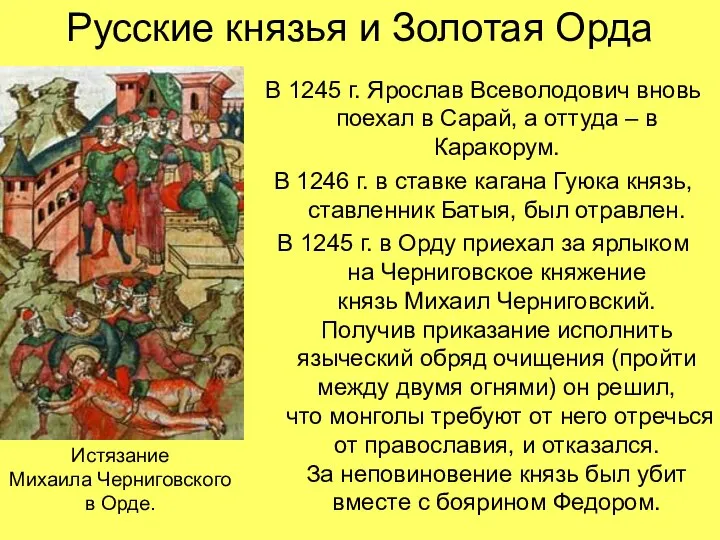 Русские князья и Золотая Орда В 1245 г. Ярослав Всеволодович вновь