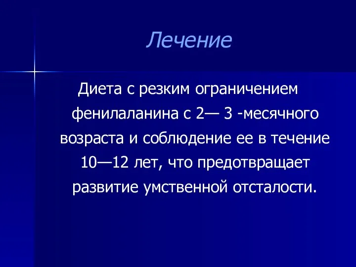 Лечение Диета с резким ограничением фенилаланина с 2— 3 -месячного возраста